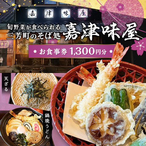 嘉津味屋 三芳店「店内お食事券1,300円相当」 そば 蕎麦 ご当地グルメ 観光 埼玉県 三芳町 FAA-254