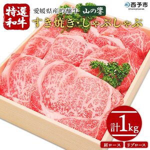 愛媛県産吟醸牛「山の響」特選和牛すき焼き・しゃぶしゃぶ(国産黒毛和牛)