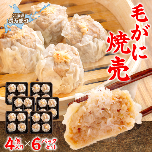 毛がに焼売4個入り×6パックセット
