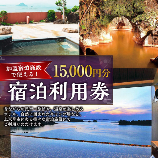 ＜ R8年熊本地震復興支援 ＞上天草市内の宿泊施設 宿泊利用 15,000円分 宿泊 宿泊券 利用券 券 チケット 旅館 ホテル 民宿 温泉 キャンプ 旅行 観光