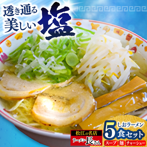 ラーメン長さん しおラーメン 5食入りセット 島根県松江市/ラーメン長さん[ALHU001]