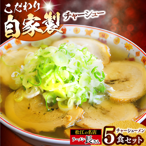 ラーメン長さん チャーシューメン 5食入りセット 島根県松江市/ラーメン長さん[ALHU003]
