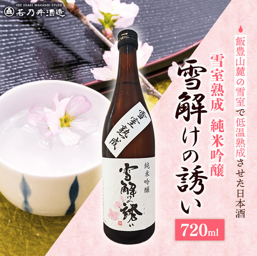 雪室熟成純米吟醸 雪解けの誘い 720ml - お酒 アルコール 純米吟醸 贈り物 山形県 飯豊町