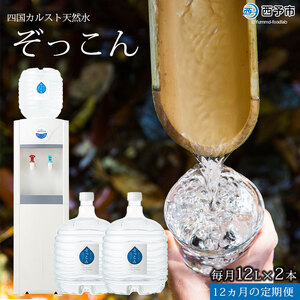 「四国カルスト天然水ぞっこん」ガロンボトル12L×24本、レンタルウォーターサーバーセット(毎月2本1年間の定期便)