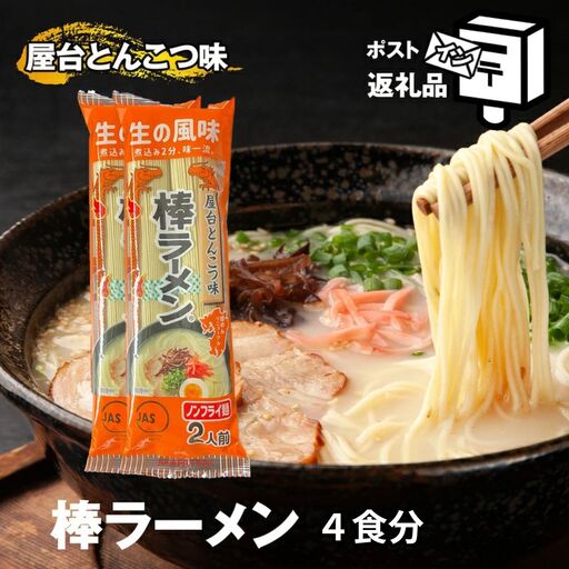 棒ラーメン 屋台とんこつ味 4食分 メール便 ポストイン | ラーメン