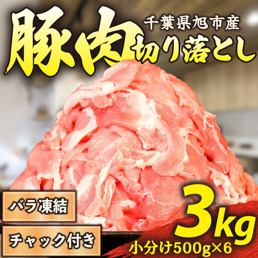 豚肉切り落とし 3kg 訳あり 豚肉切り落とし