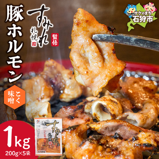 すみれ監修 豚ホルモン コク味噌 1kg|名店 焼肉 北海道 石狩市