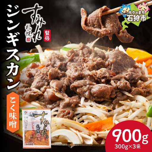 すみれ監修 ジンギスカン コク味噌 900g|名店 焼肉 北海道 石狩市