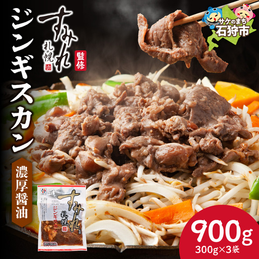 すみれ監修 ジンギスカン 濃厚醤油 900g|名店 焼肉 北海道 石狩市