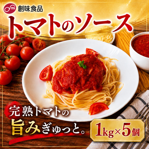 [業務用]トマトのソース 1kg × 5個