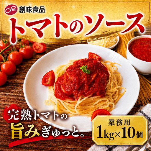 【業務用】トマトのソース 1kg ×  10個