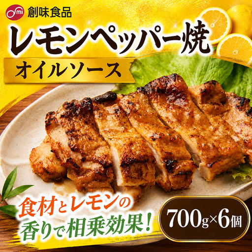 [業務用]レモンペッパー焼オイルソース 700g × 6個
