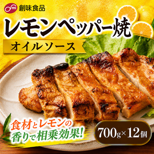 【業務用】レモンペッパー焼オイルソース 700g × 12個