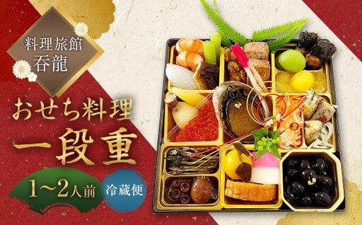 [ 2026年12月31日着 ] 料理旅館吞龍のおせち料理 一段重 おせち 新春 縁起物 贅沢おせち おかず 惣菜 贅沢 年末 年始 冷蔵 食感 風味 素材 年末配送