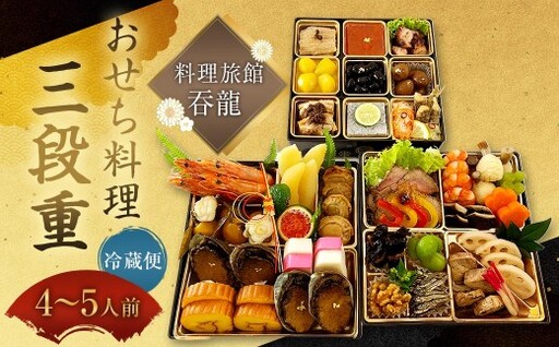 【 2026年12月31日着 】 料理旅館?龍のおせち料理 三段重 おせち 新春 縁起物 贅沢おせち おかず 惣菜 贅沢 年末 年始 冷蔵 食感 風味 素材 年末配送