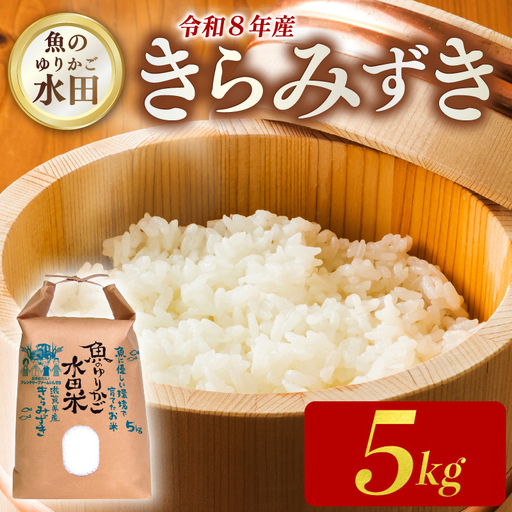 ＼ 先行予約 / [令和8年産] 新米 きらみずき 5kg 減農薬米 近江米 白米 米 滋賀 彦根