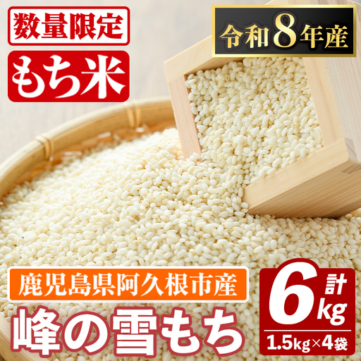 鹿児島県産のもち米 峰の雪もち(計6kg) 国産 餅米 ご飯 お米 餅つき お餅 おもち おはぎ お正月 年末 【谷口ファーム】akn064-29