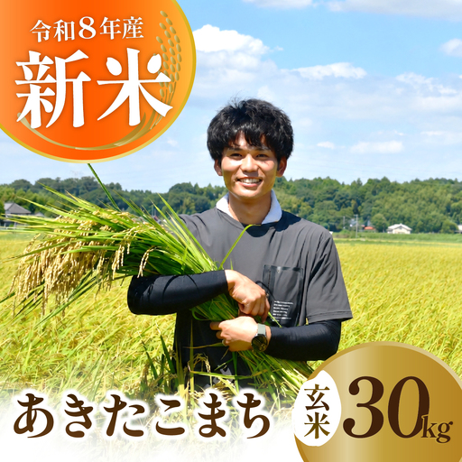 【あきたこまち 玄米 30kg】新米 令和8年度 農家直送 | コシヒカリ 茨城県 龍ケ崎市