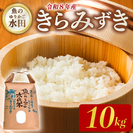 ＼先行予約/ [令和8年産] 新米 きらみずき 10kg 減農薬米 近江米 白米 米 滋賀 彦根