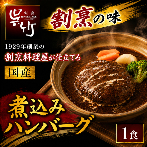 割烹料理屋の煮込みハンバーグ 1食 冷凍 ハンバーグ