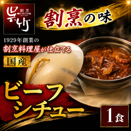割烹料理屋のビーフシチュー 1食 冷凍 惣菜 シチュー