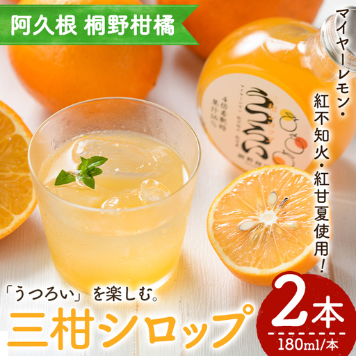 三柑シロップ (180ml×2本) 国産 檸檬 果実 果物 フルーツ 柑橘 デザート お菓子作り 常温配送 ドリンク シロップ 果汁 アレンジ レモネード ソーダ割 紅不知火 紅甘夏 [桐野柑橘株式会社]akn070-23