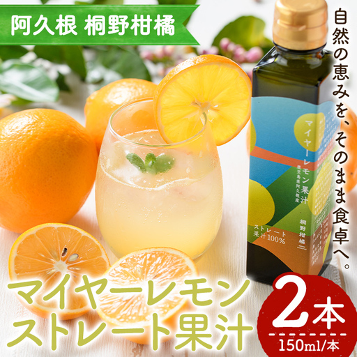 マイヤーレモン果汁 (150ml×2本) 国産 檸檬 果実 果物 フルーツ 柑橘 デザート お菓子作り 常温配送 ドリンク シロップ 果汁 アレンジ レモネード ソーダ割 果汁100% [桐野柑橘株式会社]akn070-24