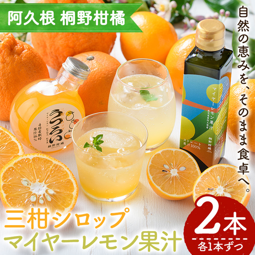 三柑シロップ・マイヤーレモン果汁 (各1本) 国産 檸檬 果実 果物 フルーツ 柑橘 デザート お菓子作り 常温配送 ドリンク シロップ 果汁 アレンジ レモネード ソーダ割 果汁100% 紅不知火 紅甘夏 [桐野柑橘株式会社]akn070-25