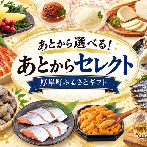 厚岸町 あとからセレクトふるさとギフト