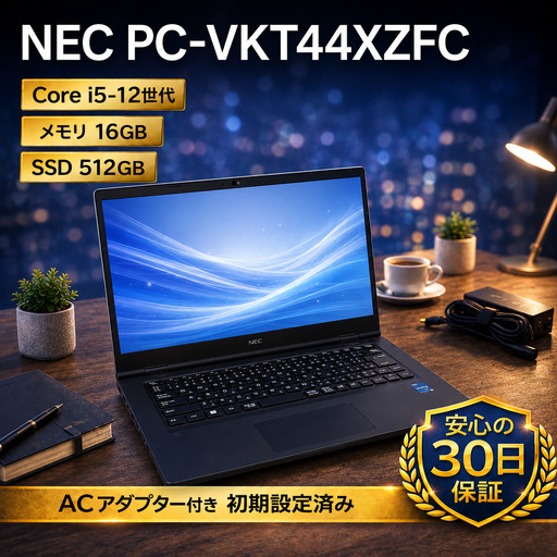 [NEC PC-VKT44XZFC]第12世代Core i5 / 16GB / 512GB / 初期設定済み・すぐ使える再生ノートPC / 181-02ts