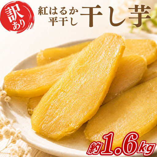 【訳あり】 干しいも 紅はるか 1.6kg 訳あり 干し芋