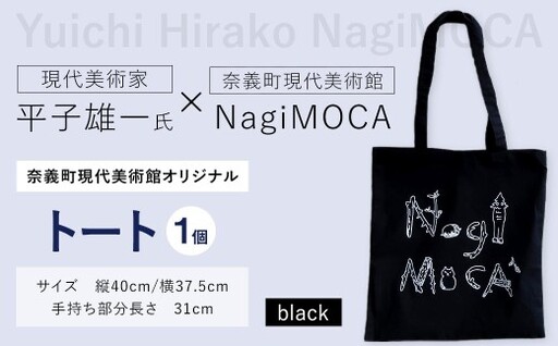 [ 奈義町現代美術館オリジナル ] Yuichi Hirako トート NagiMOCA black トートバッグ トートバック バッグ バック カバン 鞄 小物入れ 収納 ミュージアムグッズ コラボレーション コラボ 平子雄一 グッズ 雑貨 メンズ レディース