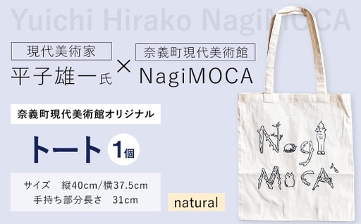 [ 奈義町現代美術館オリジナル ] Yuichi Hirako トート NagiMOCA natural トートバッグ トートバック バッグ バック カバン 鞄 小物入れ 収納 ミュージアムグッズ コラボレーション コラボ 平子雄一 グッズ 雑貨 メンズ レディース