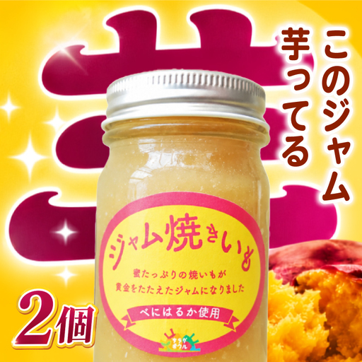 [数量限定] 焼き芋ジャム 170g×2個 ジャム 芋ジャム