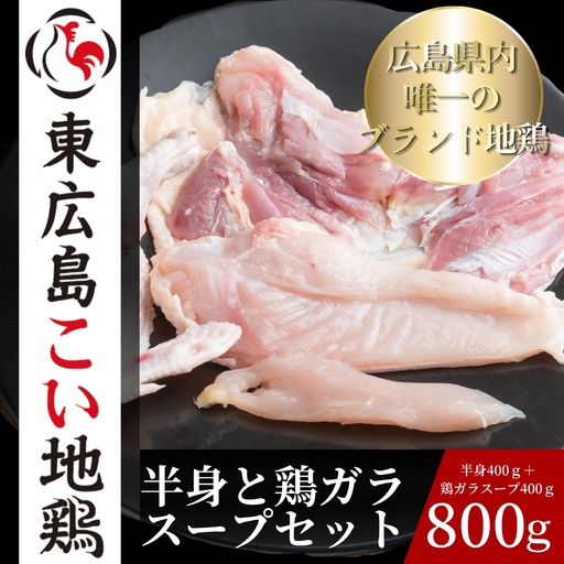 東広島こい地鶏半身セット(地鶏肉 半身+鶏ガラスープ)[配達不可:離島]