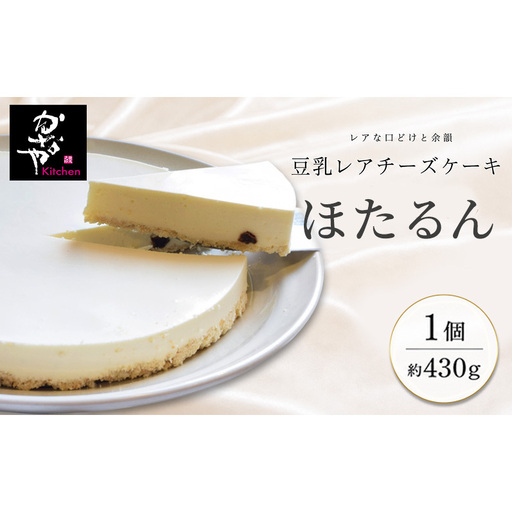 豆乳レアチーズケーキ「ほたるん」(ホール) お菓子 スイーツ