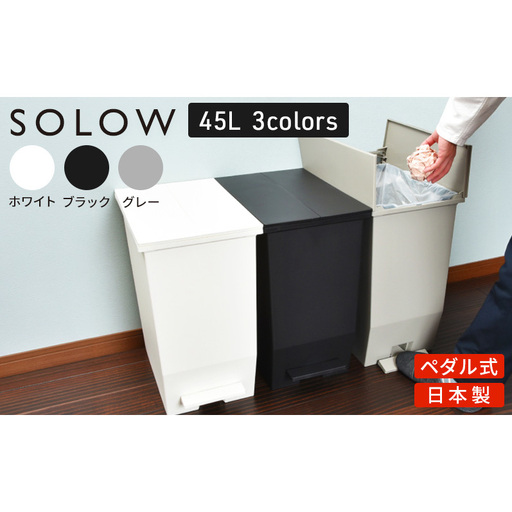SOLOW ソロウ　ペダルオープンツイン 45L 2個セット ゴミ箱 ペダル式 キャスター付き 省スペース 抗菌 防汚 キッチン グレー