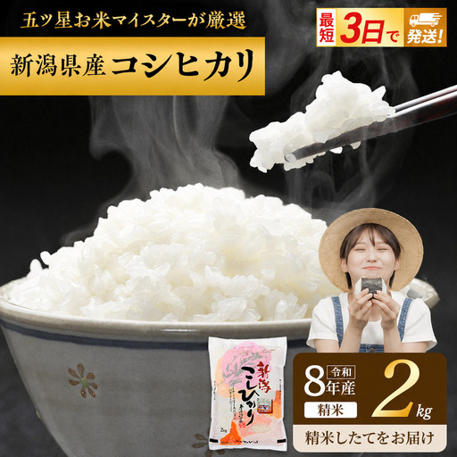 R8年産 新潟県産 コシヒカリ 2kg 新潟県 新潟市産 令和8年産 お米 精米 米 ご飯 送料無料