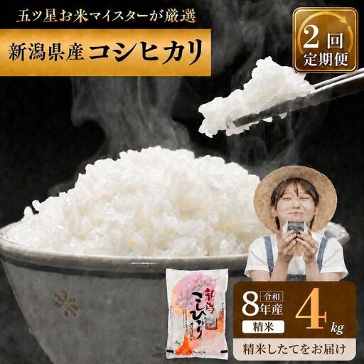 R8年産 新潟県産 コシヒカリ  4kg 2か月定期便 新潟県 新潟市産 令和8年産 お米 精米 米 ご飯 送料無料
