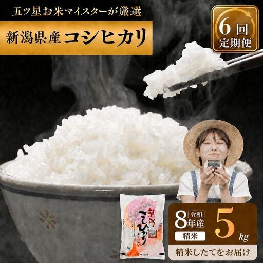 R8年産 新潟県産 コシヒカリ  5kg 6か月定期便 新潟県 新潟市産 令和8年産 お米 精米 米 ご飯 送料無料