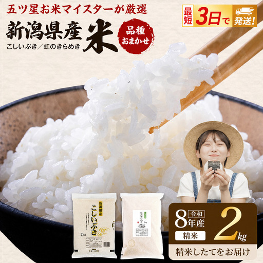 R8年産 新潟県産 品種おまかせ  2kg 新潟県 新潟市産 令和8年産 お米 精米 米 ご飯 送料無料