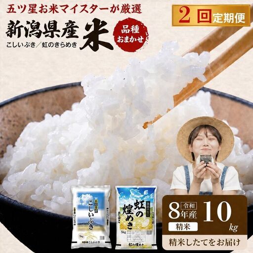 R8年産 新潟県産 品種おまかせ  10kg 2か月定期便 新潟県 新潟市産 令和8年産 お米 精米 米 ご飯 送料無料