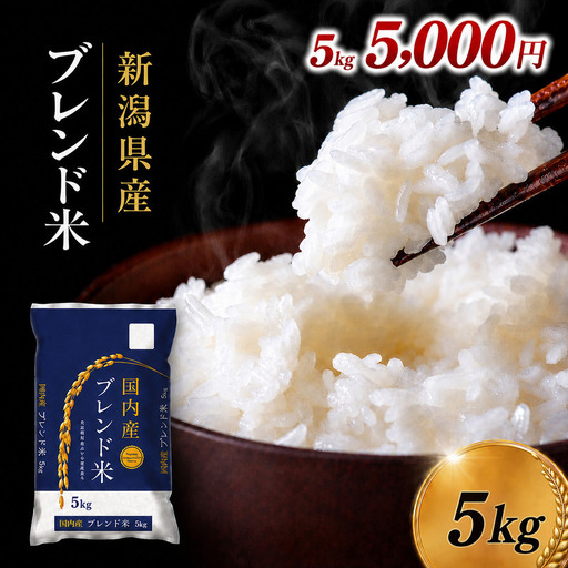 【先行予約】米 5kg 令和8年 令和7年 ブレンド米