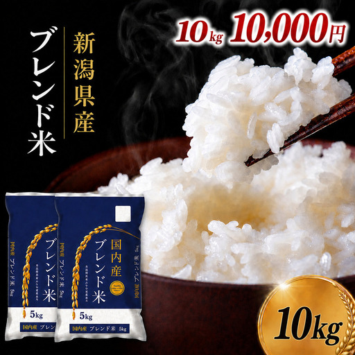 [先行予約]米 10kg 令和8年 令和7年 ブレンド米