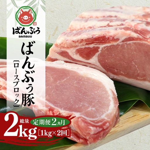 [定期便2ヶ月]ブランド豚「ばんぶぅ」ロースブロック1kg 42-BM