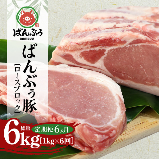 [定期便6ヶ月]ブランド豚「ばんぶぅ」ロースブロック1kg 42-BN