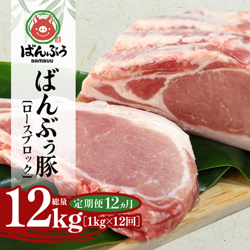 [定期便12ヶ月]ブランド豚「ばんぶぅ」ロースブロック1kg 42-BO
