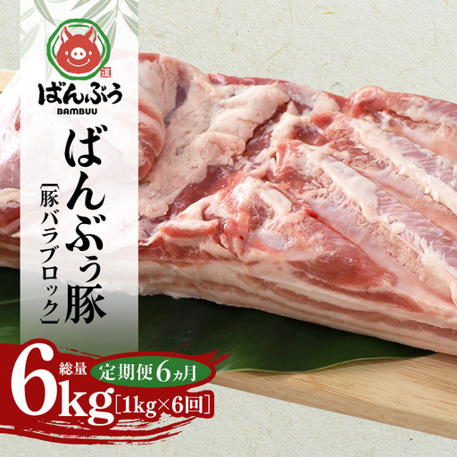 [定期便6ヶ月]ブランド豚「ばんぶぅ」豚バラブロック1kg 42-BQ