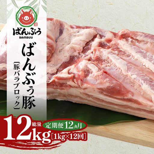 [定期便12ヶ月]ブランド豚「ばんぶぅ」豚バラブロック1kg 42-BR