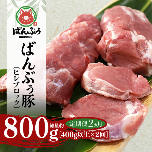 [定期便2ヶ月]ブランド豚「ばんぶぅ」ヒレブロック1本(400g以上) 42-BS